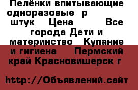 Пелёнки впитывающие одноразовые (р. 60*90, 30 штук) › Цена ­ 400 - Все города Дети и материнство » Купание и гигиена   . Пермский край,Красновишерск г.
